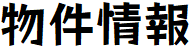 物件情報