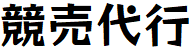 競売代行