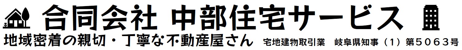 中部住宅サービス