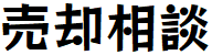 売却相談